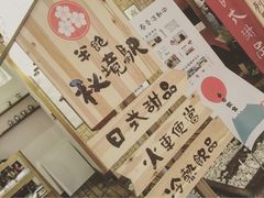 -半饱日式甜品(ifs国际金融店)