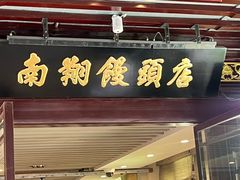 -南翔馒头店(豫园店)