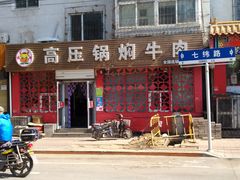门面-满满高压锅焖牛肉(七纬路店)