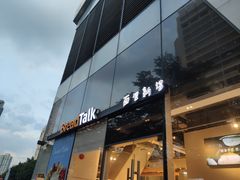 -BreadTalk面包新语·烘焙蛋糕(富力海珠城店)