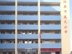 -汕头市蓝天小学