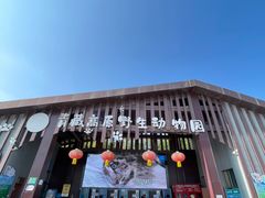 -青藏高原野生动物园
