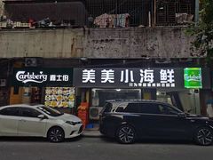 -美美小海鲜