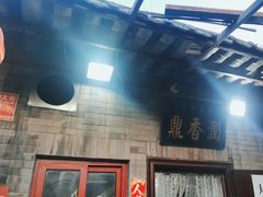 -鼎香润(德胜门内店)