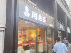 -闻老头·菊花炭烤肉(D11店)