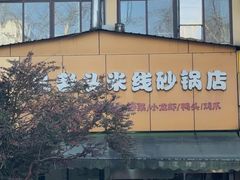 -凡老头米线砂锅(古荡新村西粮站)