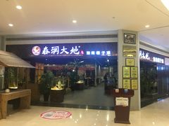门面-春润大地海南椰子鸡(沙井京基百纳广场店)