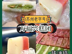 -万福兴糕团(万福兴山塘街直营店)