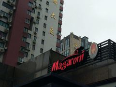 -玛格萝妮比萨屋(四平店)