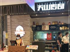 -天山传奇新疆菜(SKLP店)