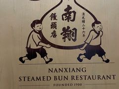 -南翔馒头店(豫园店)