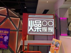-龙小湖探索乐园 Little Hoo Galaxy(龙湖重庆金沙天街店)