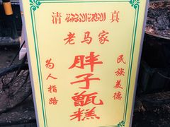-马文章胖子甑糕(洒金桥店)
