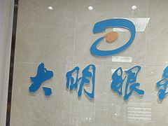 -大明眼镜(方庄店)