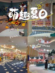-奈尔宝家庭中心·儿童乐园·亲子餐厅(苏州大悦城店)