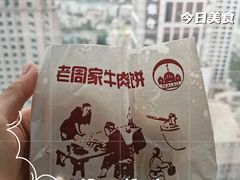 牛肉烧饼（多肉）-穆得·老周家牛肉烧饼(普利街店)