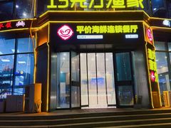 -巧克力渔家.小船海鲜胶东菜(万平口店)