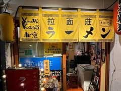 -拉面莊夢語＆中华料理八椿