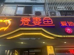 门面-爱妻鱼•老体北重庆水煮鱼•川菜(白云路店)