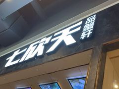 -七欣天香辣蟹火锅(抚州硕果时代广场店)