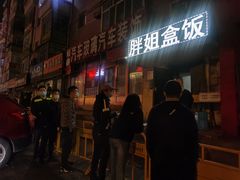 门面-胖姐盒饭(通达街店)