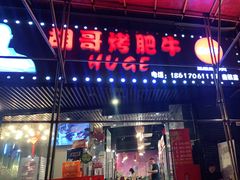 门面-胡哥烤肥牛(车公庙店)