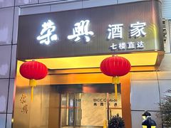-荣兴酒家(徐家汇店)