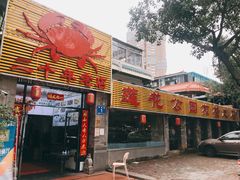 门面-莲花公园煎蟹(总店)