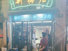 -月圆火锅(宁海东路二店)