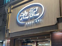-池记(尖沙咀店)