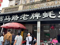 -店马路蚝烙