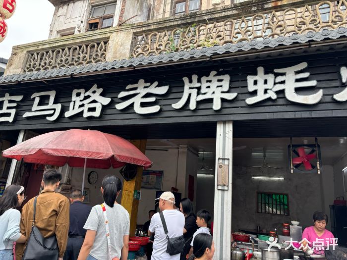 店马路蚝烙图片