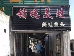 门面-销魂美蛙鱼头火锅(上海首店)