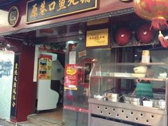 -原巷口鱼丸店(龙头路外卖店)