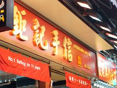-钜记手信(兴华楼店)