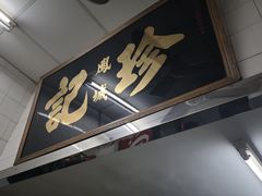 -凤城珍记面家
