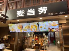 -麦当劳(南后街店)