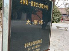 -大慈恩寺(大雁塔)