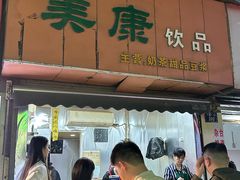 -美康饮品(羊子巷店)