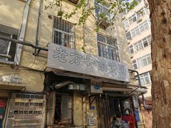 -老方子馅饼粥(台东店)