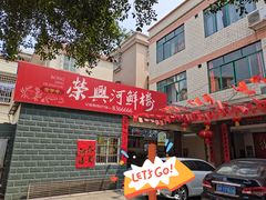 -荣兴河鲜楼(江口店)