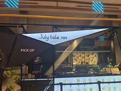 -July tale·可丽饼(德基广场店)