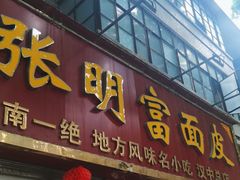 -张明富面皮店(东大街店)