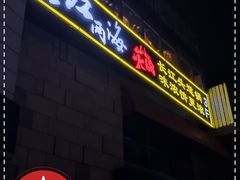 -三江两海老火锅(北京首店)