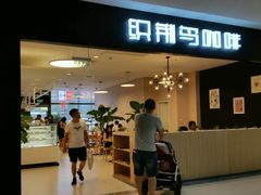 -织荆鸟咖啡(首开福茂店)