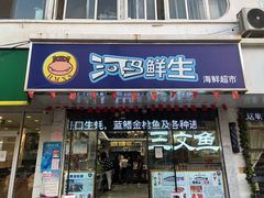 门面-河马鲜生海鲜超市(风荷园店)