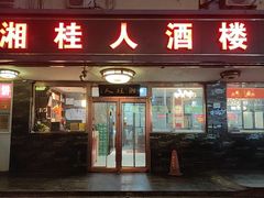 -湘桂人酒楼(西便门店)