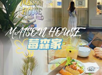 通济桥旁的简餐新店～莓森家