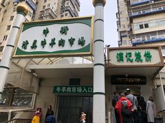 -满记烧饼(牛街东里小区一区店)
