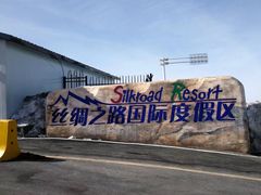 -丝绸之路山地度假区滑雪场